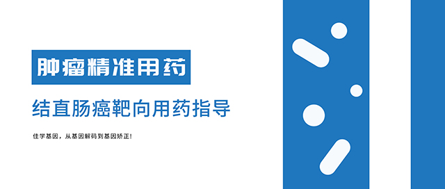 <b>【佳学基因检测】转移性结直肠癌靶向药物基因检测临床应用结果介绍</b>