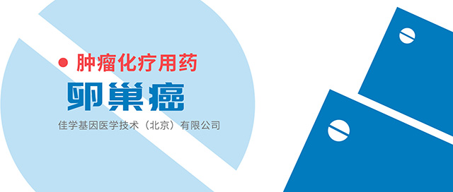 <b>【佳学基因检测】基因解码贝伐单抗靶向药物基因检测的分子和细胞机制</b>