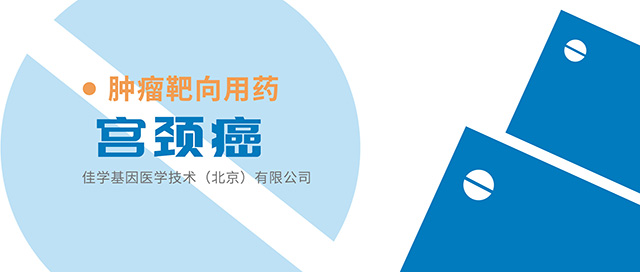 <b>【佳学基因检测】宫颈癌靶向药物基因检测与西妥昔单抗联合放化疗、曲妥珠单</b>